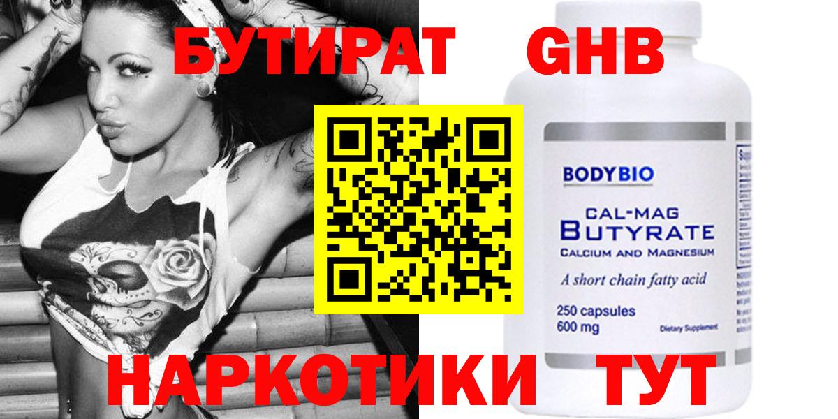 Бутират бутик Нерюнгри